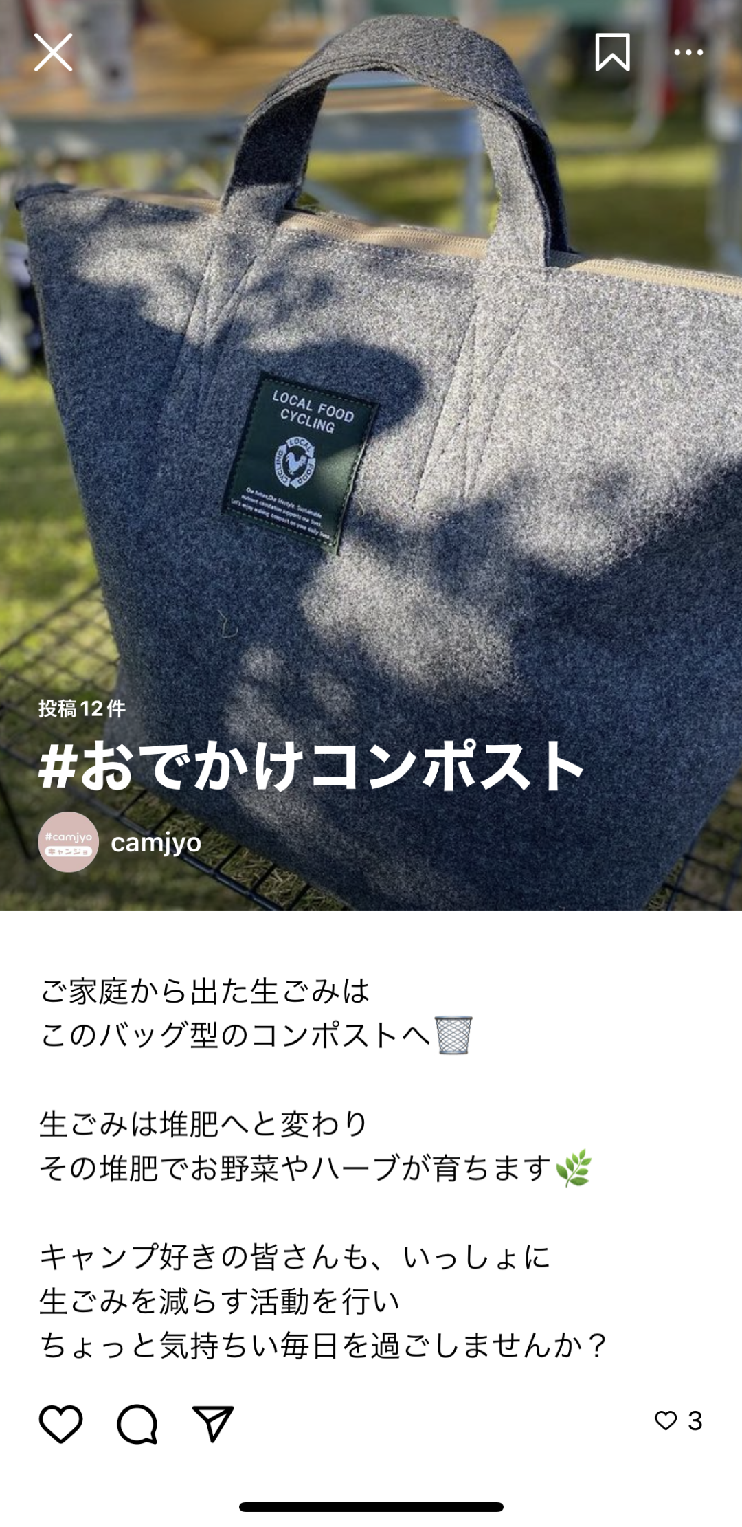 インスタグラム@camjyoのまとめで『#おでかけコンポスト』を紹介