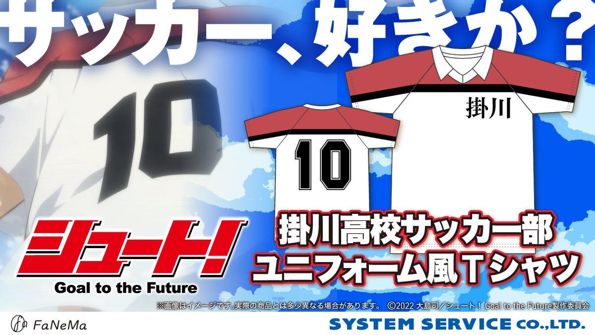 シュート！Goal to the Future』より「掛川高校サッカー部ユニフォーム
