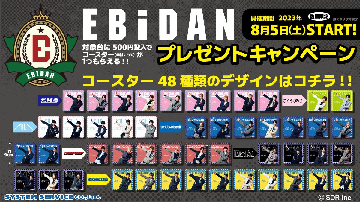 モーリーファンタジー、ナムコ、GiGO、タイトー限定で「EBiDAN」プライズキャンペーン開催決定！