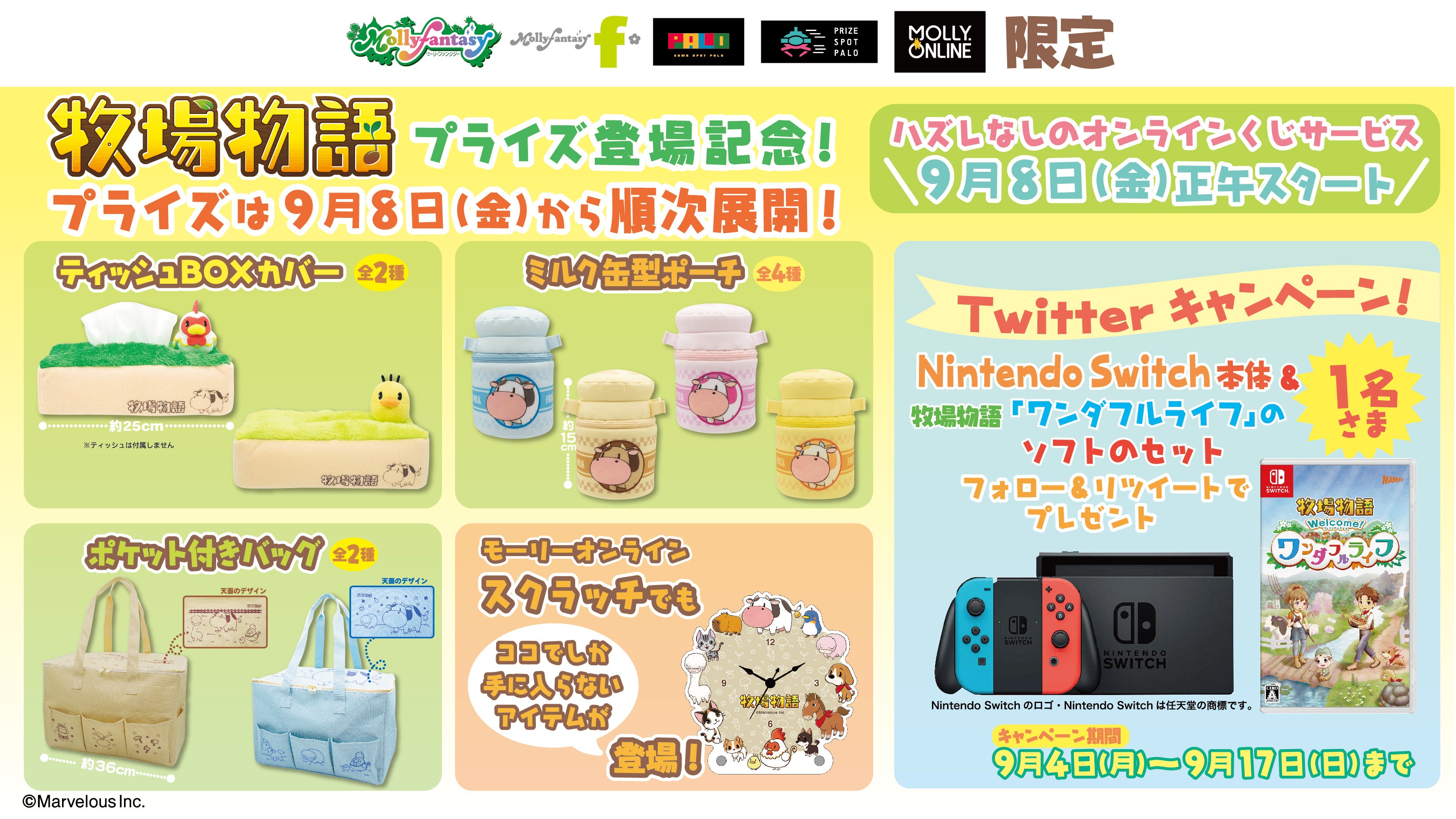 モーリーファンタジーで「牧場物語」プライズ・キャンペーン開催