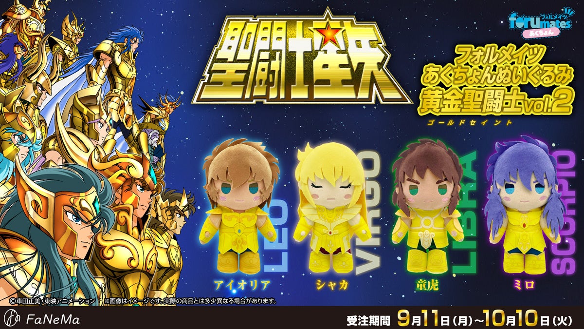 TVアニメ『聖闘士星矢』の新商品「フォルメイツあくちょんぬいぐるみ vol.2」がFaNeMaに登場! TVアニメ『聖闘士星矢』の新商品「フォルメイツあくちょんぬいぐるみ vol.2」がFaNeMaに登場!