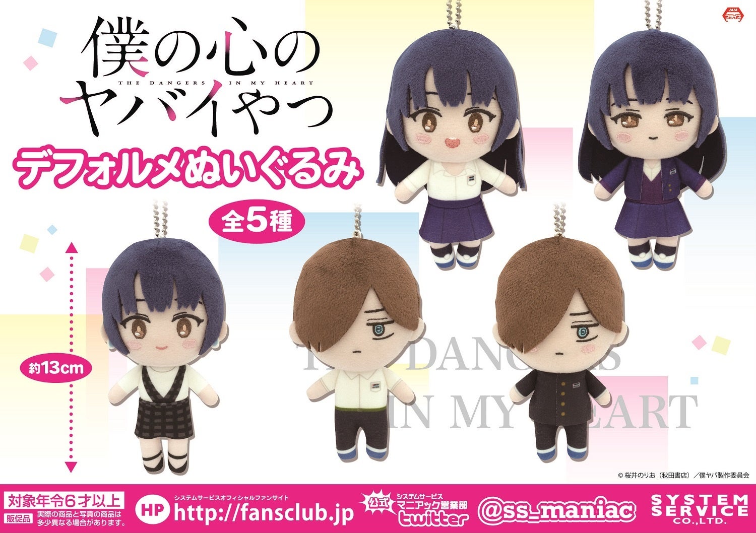 TVアニメ「僕の心のヤバイやつ」のデフォルメぬいぐるみがアミューズメントプライズとして登場! TVアニメ「僕の心のヤバイやつ」のデフォルメぬいぐるみがアミューズメントプライズとして登場!