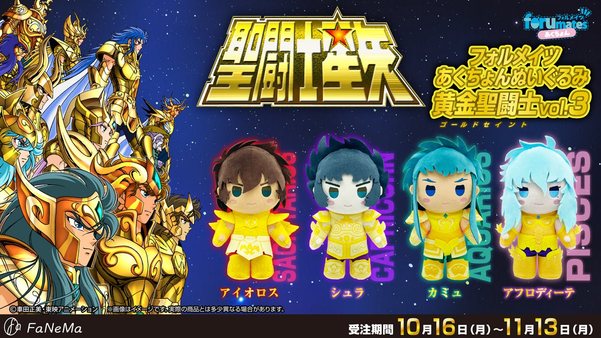 TVアニメ『聖闘士星矢』の新商品「フォルメイツあくちょんぬいぐるみ vol.3」がFaNeMaに登場! TVアニメ『聖闘士星矢』の新商品「フォルメイツあくちょんぬいぐるみ vol.3」がFaNeMaに登場!