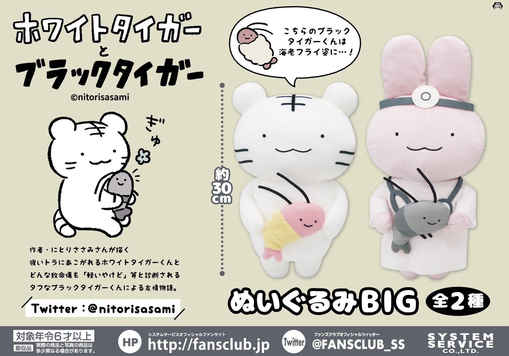 ホワイトタイガーとブラックタイガーのぬいぐるみBIGが登場! ホワイトタイガーとブラックタイガーのぬいぐるみBIGが登場!