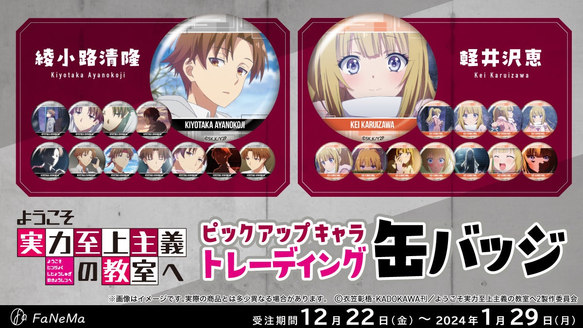 TVアニメ『よう実力至上主義の教室』ピックアップキャラトレーディング缶バッジ第2弾登場!発売記念キャンペーンも開催中! TVアニメ『よう実力至上主義の教室』ピックアップキャラトレーディング缶バッジ第2弾登場!発売記念キャンペーンも開催中!