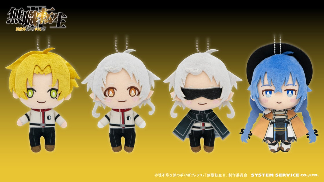 TVアニメ「無職転生Ⅱ」のプライズ商品が2024年4月に登場決定!デフォルメぬいぐるみ全4種がアミューズメント施設に登場予定 TVアニメ「無職転生Ⅱ」のプライズ商品が2024年4月に登場決定!デフォルメぬいぐるみ全4種がアミューズメント施設に登場予定