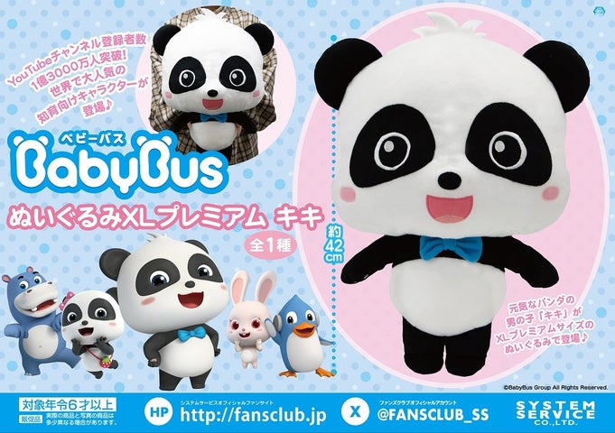 BabyBusの新商品情報!3ヶ月連続でプレミアムサイズのぬいぐるみ登場予定! BabyBusの新商品情報!3ヶ月連続でプレミアムサイズのぬいぐるみ登場予定!