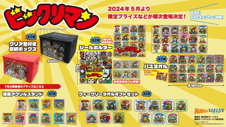 2024年5月、モーリーファンタジー・PALOで新作「ビックリマン」プライズ展開開始! 2024年5月、モーリーファンタジー・PALOで新作「ビックリマン」プライズ展開開始!