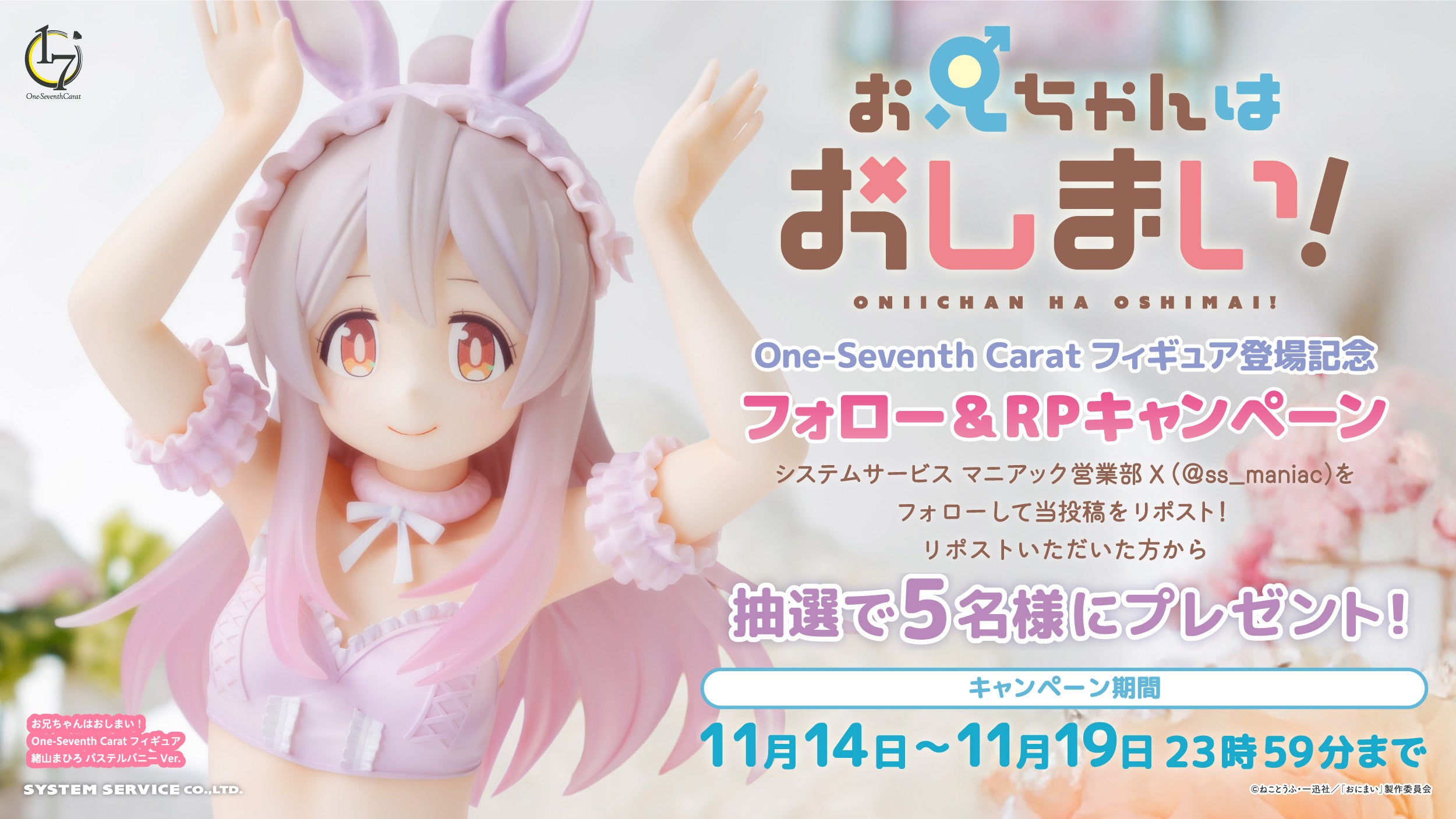 システムサービスのフィギュアブランド「One-Seventh Carat」から「お