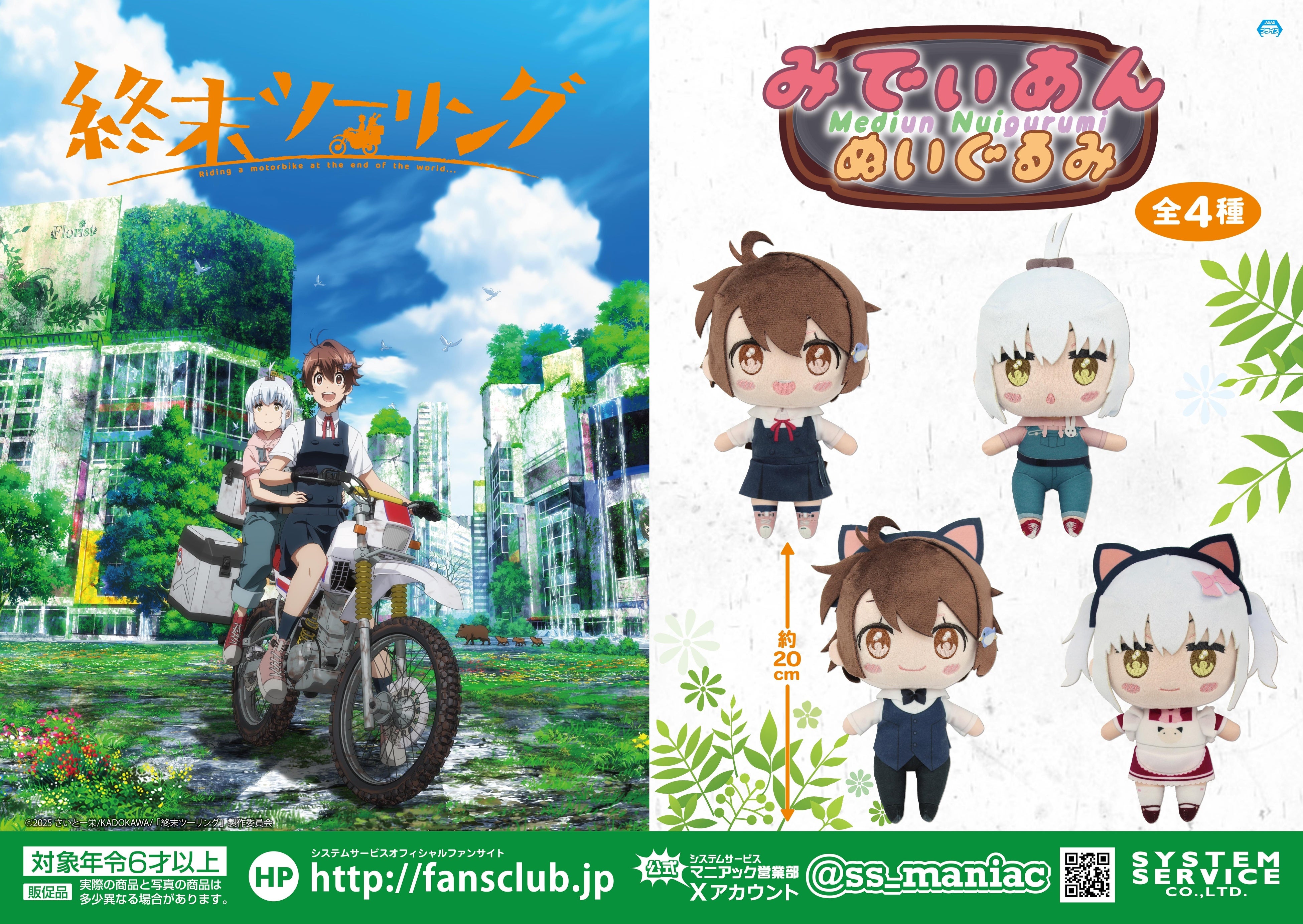 現在放送中の「終末ツーリング」のアミューズメントプライズが2025年11