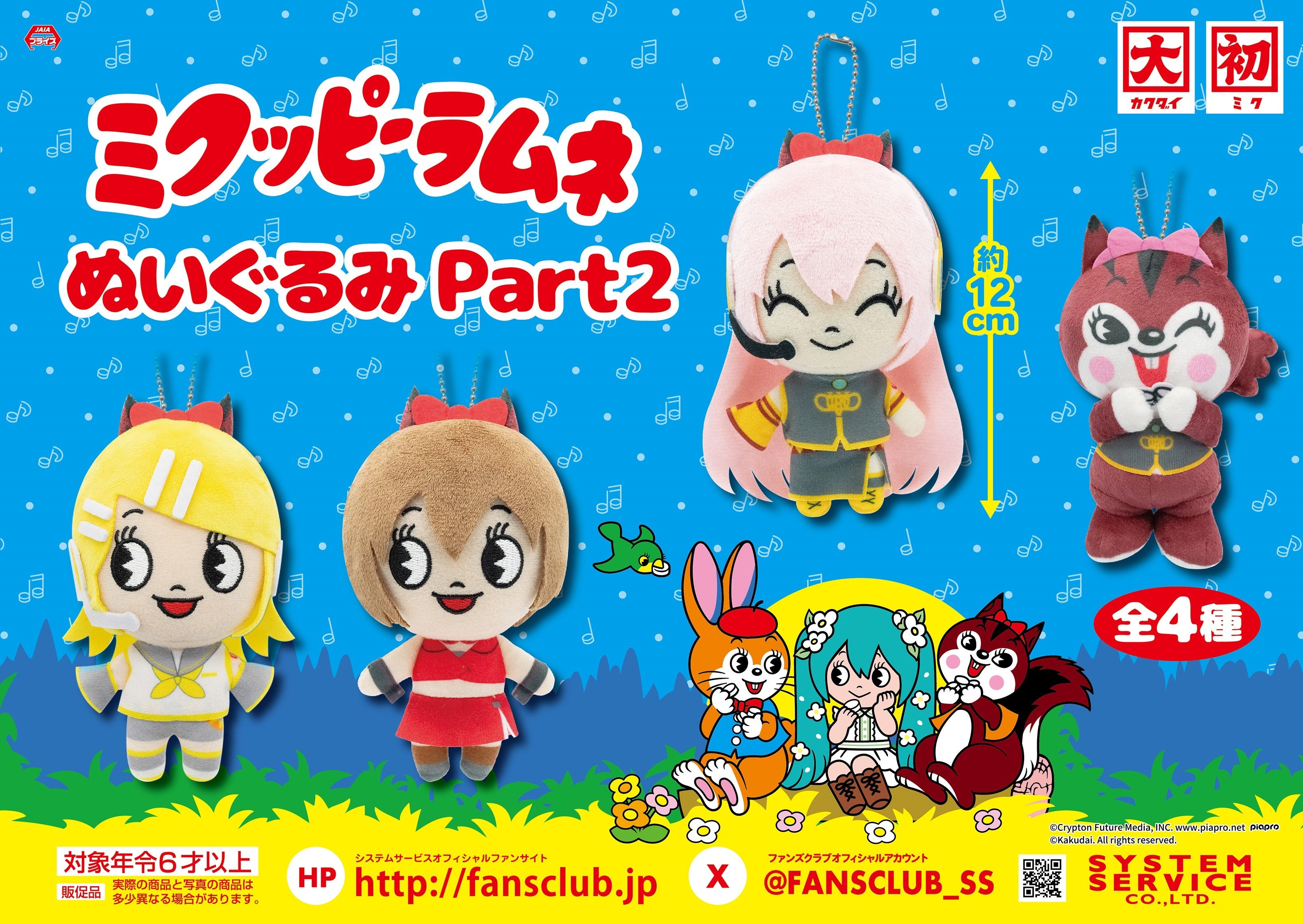 システムサービスから「初音ミク」と「クッピーラムネ」がコラボした