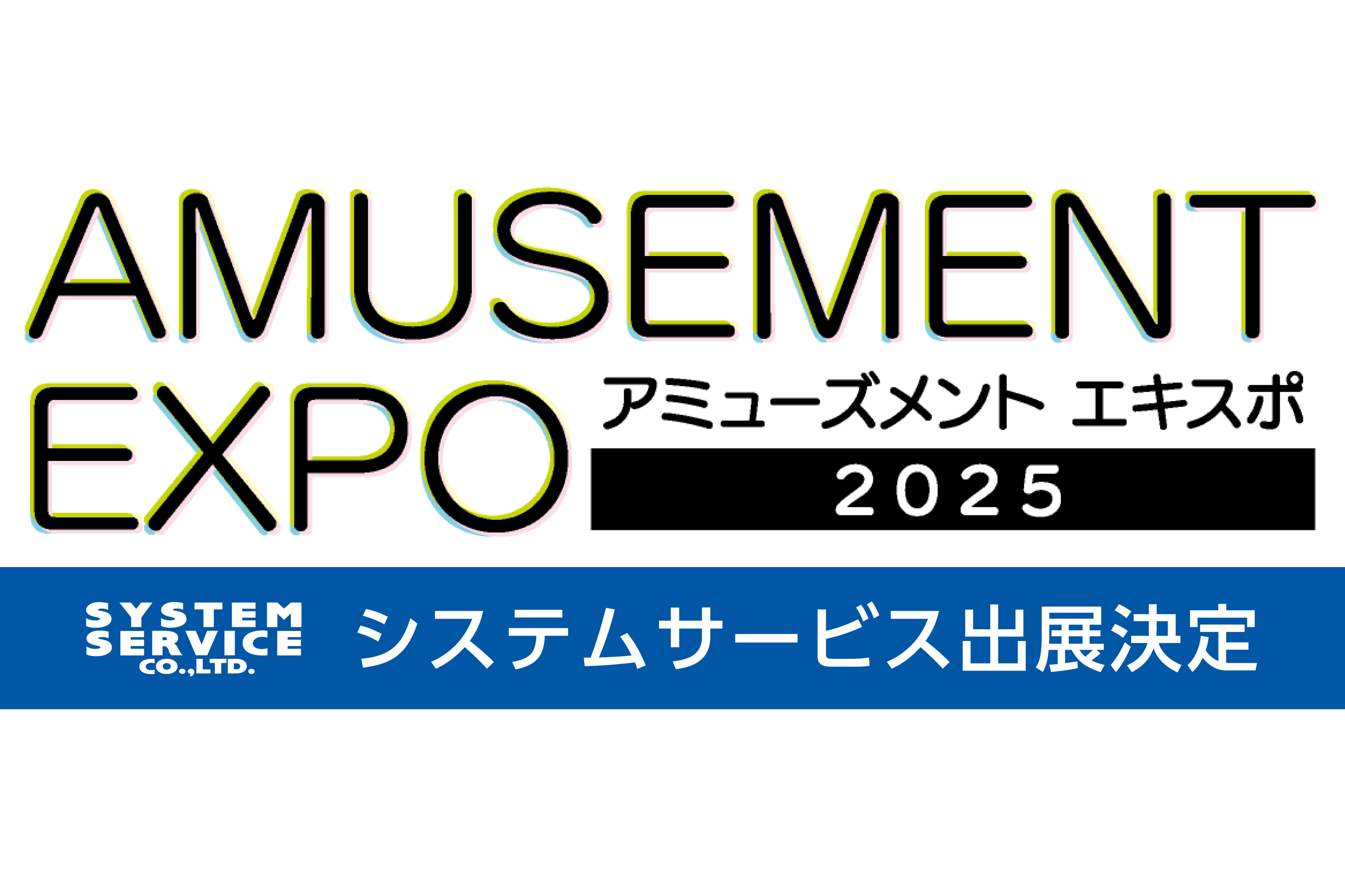 アミューズメントエキスポ2024 会場抽選限定 e-amusement pass AMUSEMENT EXPO 2024』セガ フェイブブース公式特設サイト本日OPEN