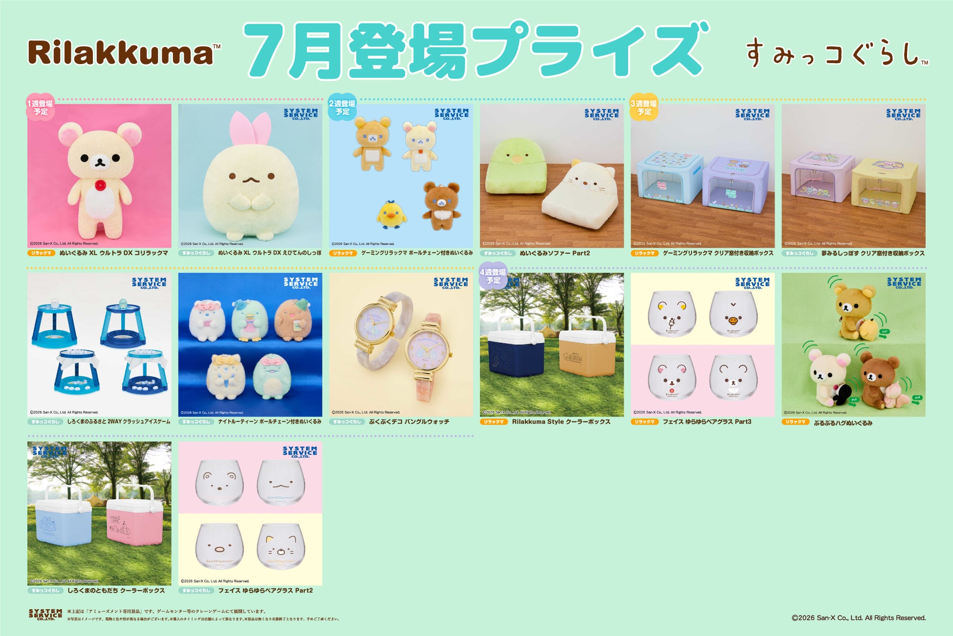 システムサービスより「リラックマ」「すみっコぐらし」の7月展開プライズが登場! - #推し情報