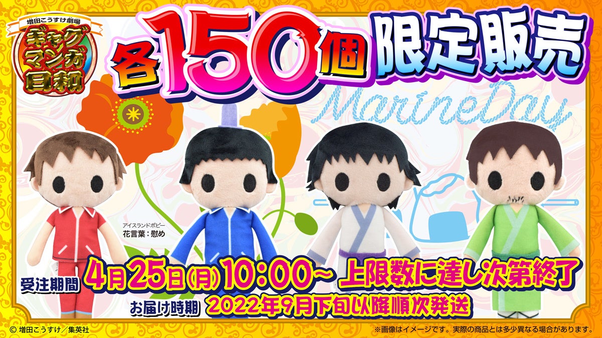 ギャグ マンガ日和 よりキュートなマスコットが限定150個で新登場 4月25日10 00より予約受注スタート システムサービス株式会社のプレスリリース ギャグ マンガ日和 よりキュートなマスコットが限定150個で新登場 4月25日10 00より予約受注スタート システムサービス株式会社のプレスリリース