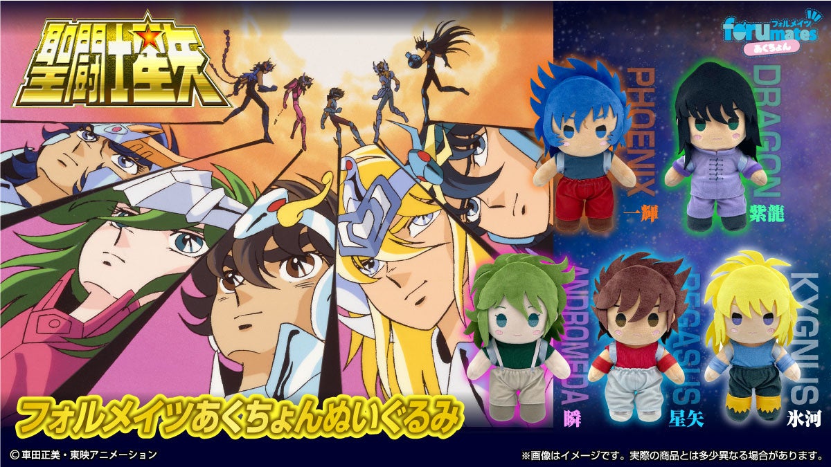 Tvアニメ 聖闘士星矢 より青銅聖闘士5人の フォルメイツあくちょんぬいぐるみ がfanemaに登場 システムサービス株式会社のプレスリリース Tvアニメ 聖闘士星矢 より青銅聖闘士5人の フォルメイツあくちょんぬいぐるみ がfanemaに登場 システムサービス株式会社のプレスリリース