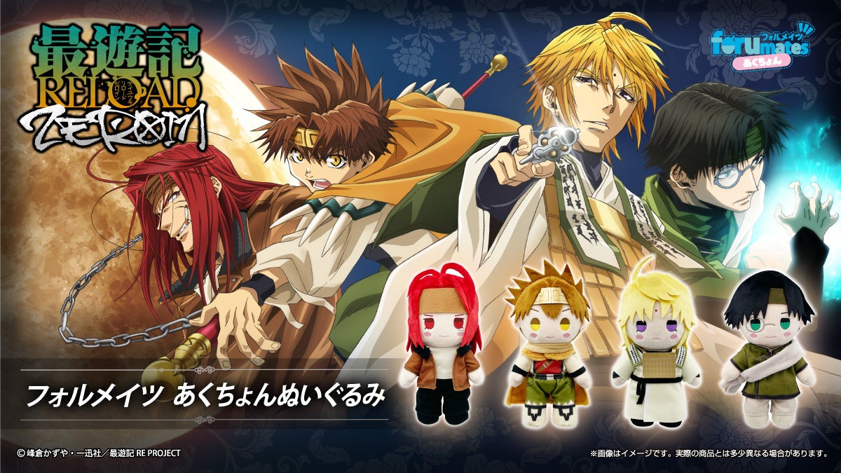 Tvアニメ 最遊記reload Zeroin より三蔵 一行の フォルメイツあくちょんぬいぐるみ がfanemaに登場 システムサービス株式会社のプレスリリース Tvアニメ 最遊記reload Zeroin より三蔵 一行の フォルメイツあくちょんぬいぐるみ がfanemaに登場 システムサービス株式会社のプレスリリース