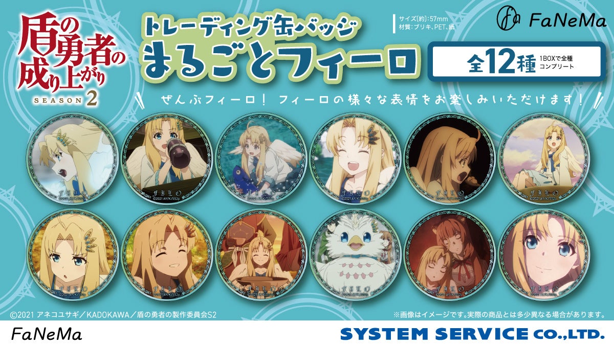 アニメ 盾の勇者の成り上がり Season 2 より トレーディング缶バッジ が登場 Fanema にて受注開始 システムサービス株式会社のプレスリリース