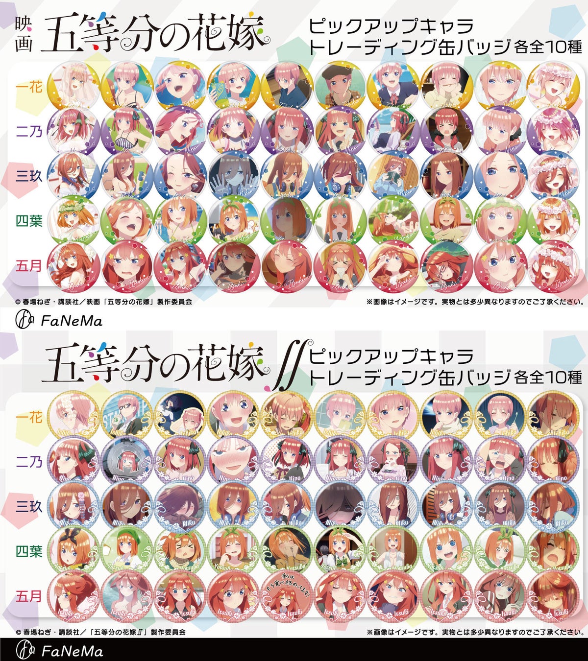 Tvアニメ 五等分の花嫁 映画 五等分の花嫁 より ピックアップキャラトレーディング缶バッジ 全100柄が登場 Fanema にて受注開始 発売記念キャンペーンも開催 システムサービス株式会社のプレスリリース Tvアニメ 五等分の花嫁 映画 五等分の花嫁 より ピックアップキャラトレーディング缶バッジ 全100柄が登場 Fanema にて受注開始 発売記念キャンペーンも開催 システムサービス株式会社のプレスリリース