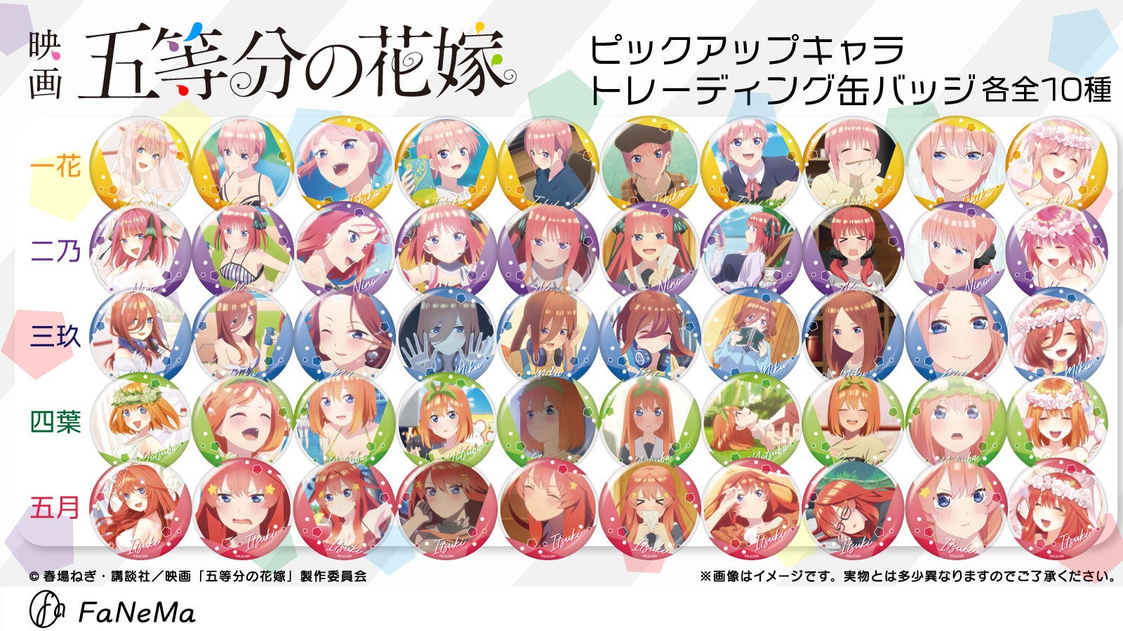 Tvアニメ 五等分の花嫁 映画 五等分の花嫁 より ピックアップキャラ トレーディング缶バッジ 全100柄が登場 Fanema にて受注開始 発売記念キャンペーンも開催 システムサービス株式会社のプレスリリース Tvアニメ 五等分の花嫁 映画 五等分の花嫁 より ピックアップキャラ トレーディング缶バッジ 全100柄が登場 Fanema にて受注開始 発売記念キャンペーンも開催 システムサービス株式会社のプレスリリース