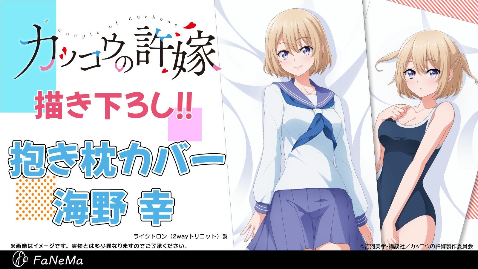 Tvアニメ カッコウの許嫁 より 抱き枕カバー が登場 Fanema にて予約開始 システムサービス株式会社のプレスリリース Tvアニメ カッコウの許嫁 より 抱き枕カバー が登場 Fanema にて予約開始 システムサービス株式会社のプレスリリース