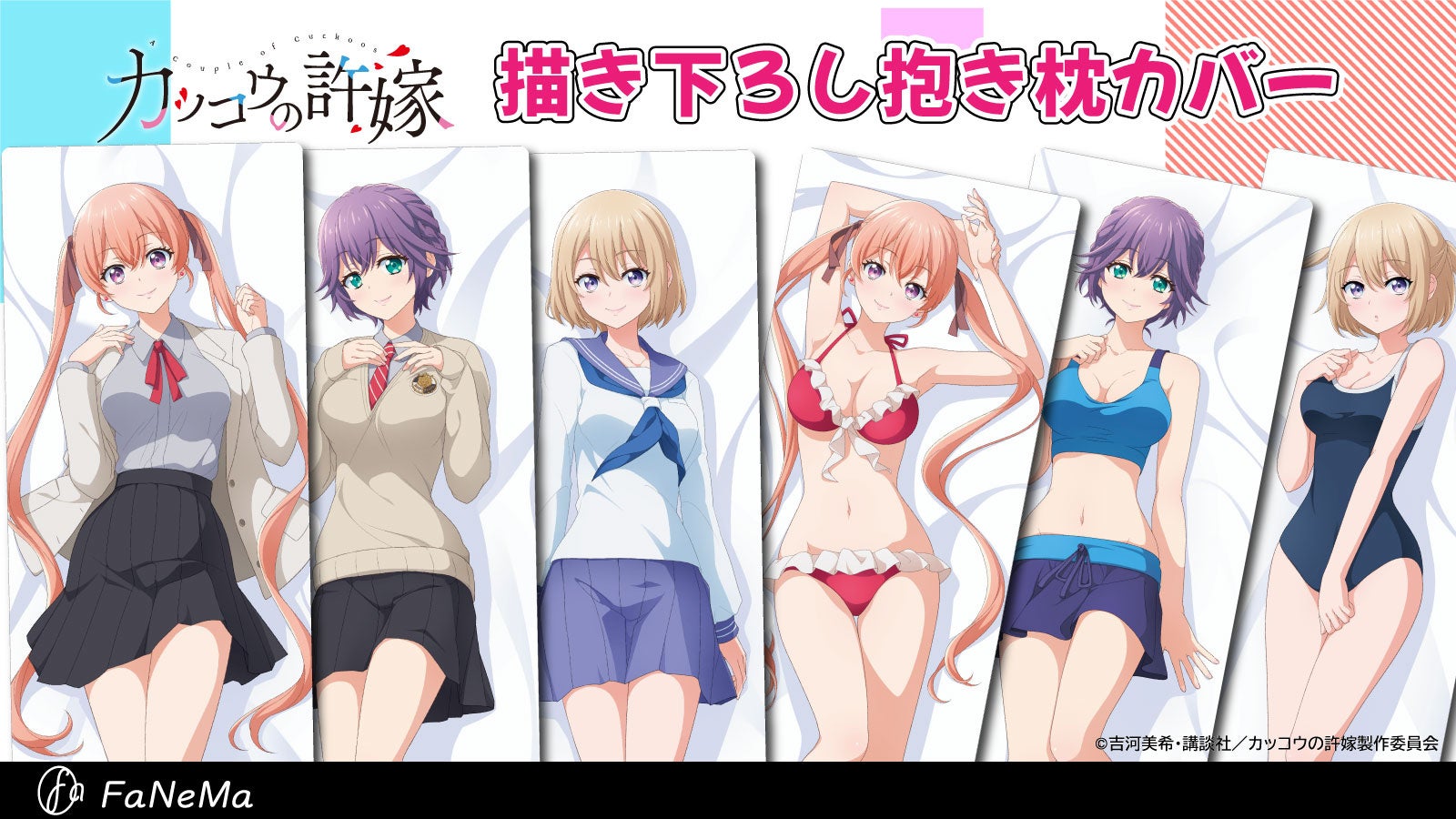 Tvアニメ カッコウの許嫁 より 抱き枕カバー が登場 Fanema にて予約開始 システムサービス株式会社のプレスリリース Tvアニメ カッコウの許嫁 より 抱き枕カバー が登場 Fanema にて予約開始 システムサービス株式会社のプレスリリース