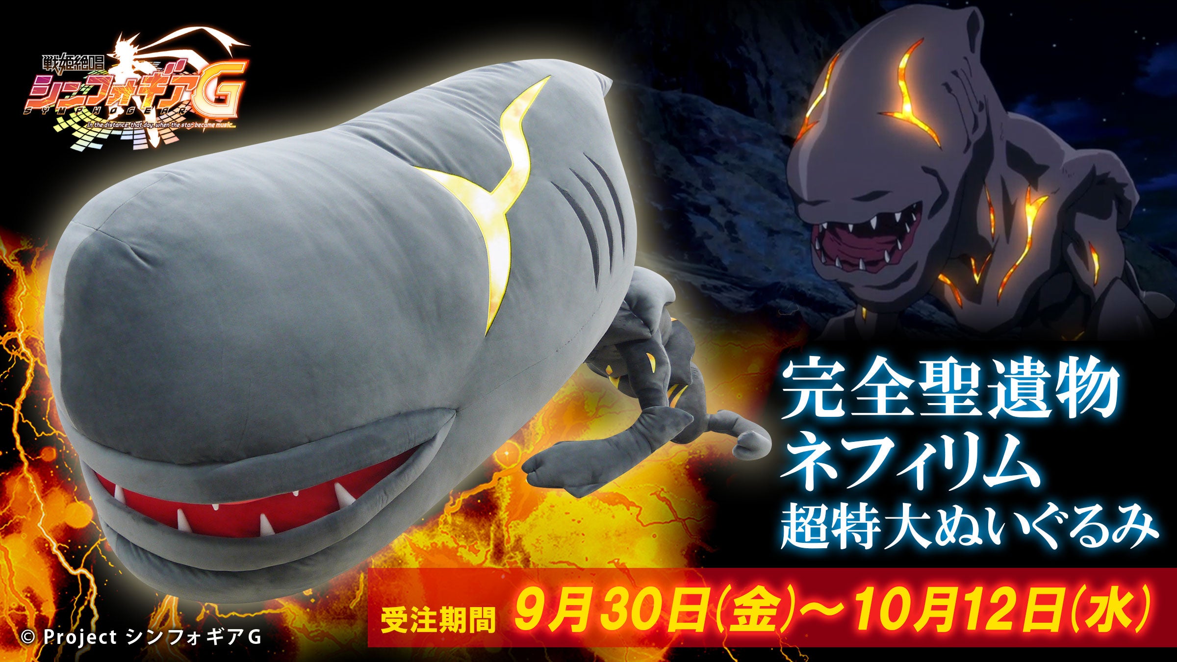 戦姫絶唱シンフォギアG』より「完全聖遺物ネフィリム 超特大