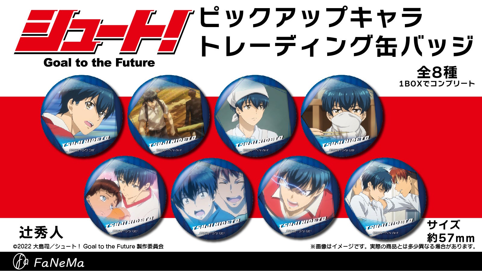 TVアニメ『シュート！Goal to the Future』より「アクリル