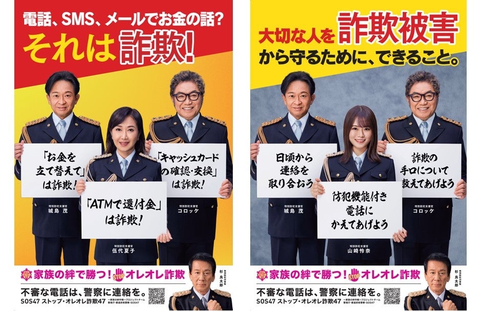 山崎怜奈氏、町田啓太氏が新たに警察庁特別防犯支援官に