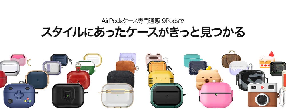 国内最大級の品揃え!AirPodsケース専門通販サイト「9Pods 国内最大級の品揃え!AirPodsケース専門通販サイト「9Pods