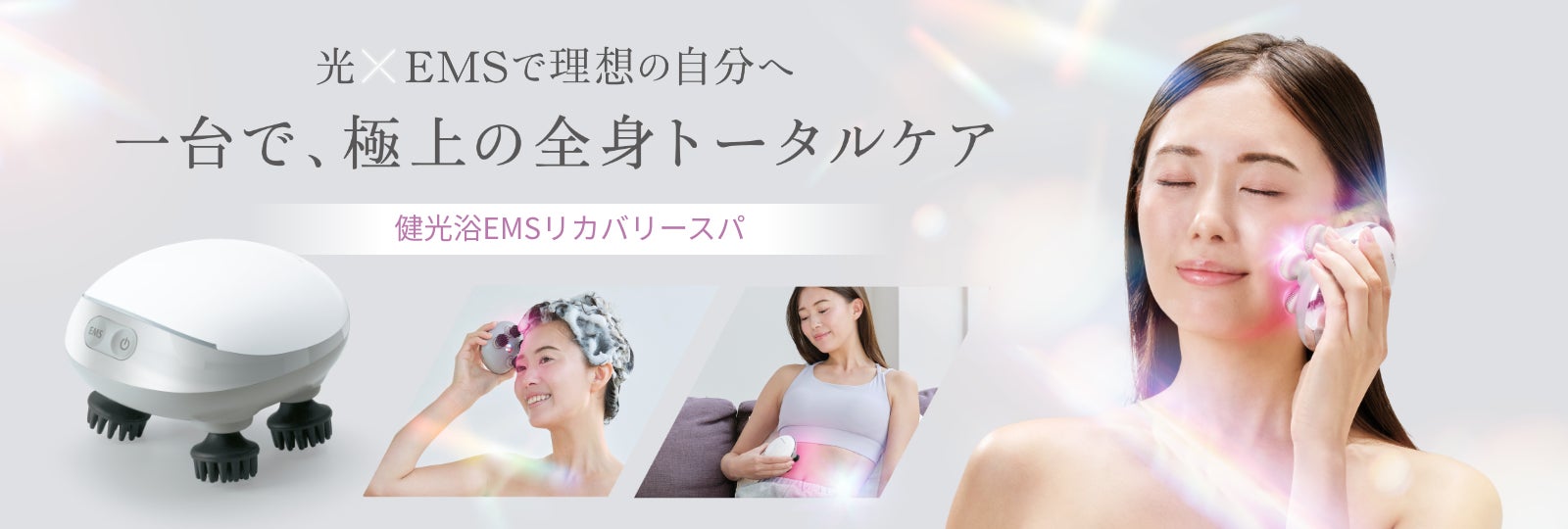 光×EMSで理想の自分へ。一台で、極上の全身トータルケア「ファイテン 光×EMSで理想の自分へ。一台で、極上の全身トータルケア「ファイテン