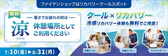 ~全国154店舗のファイテンショップが猛暑対策に向けて「リカバリークールスポット」を展開~身体を“冷やしてととのえる”夏の冷感リカバリー体験を提供 ~全国154店舗のファイテンショップが猛暑対策に向けて「リカバリークールスポット」を展開~身体を“冷やしてととのえる”夏の冷感リカバリー体験を提供