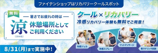【ご好評につき】ファイテンショップ「リカバリークールスポット」がパワーアップ! 8月1日(土)より桑葉青汁の試飲キャンペーンを開始 猛暑の季節、涼みながら「喉を潤す」冷感リカバリー体験 【ご好評につき】ファイテンショップ「リカバリークールスポット」がパワーアップ! 8月1日(土)より桑葉青汁の試飲キャンペーンを開始 猛暑の季節、涼みながら「喉を潤す」冷感リカバリー体験