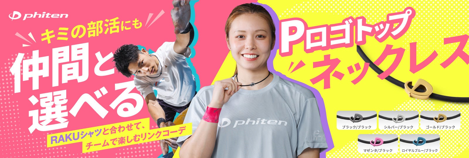 ＼RAKUシャツと組み合わせて楽しもう♪／ ファイテンの象徴「P」ロゴをトップに採用！「RAKUWAネックレス Pロゴトップ」10月22日(木)発売