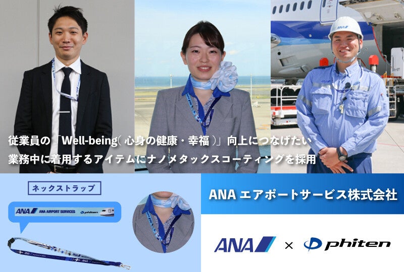 【アイテムコーティング】  【ANA × phiten】  業務中に着用するアイテム