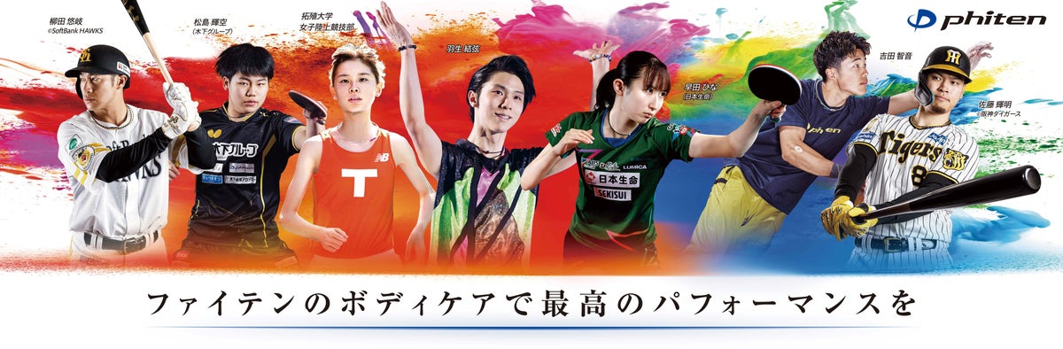 2024年度ファイテン契約アスリート「愛用商品紹介ブランドムービー」公開 featuring 羽生結弦 & 早田ひな 2024年度ファイテン契約アスリート「愛用商品紹介ブランドムービー」公開 featuring 羽生結弦 & 早田ひな
