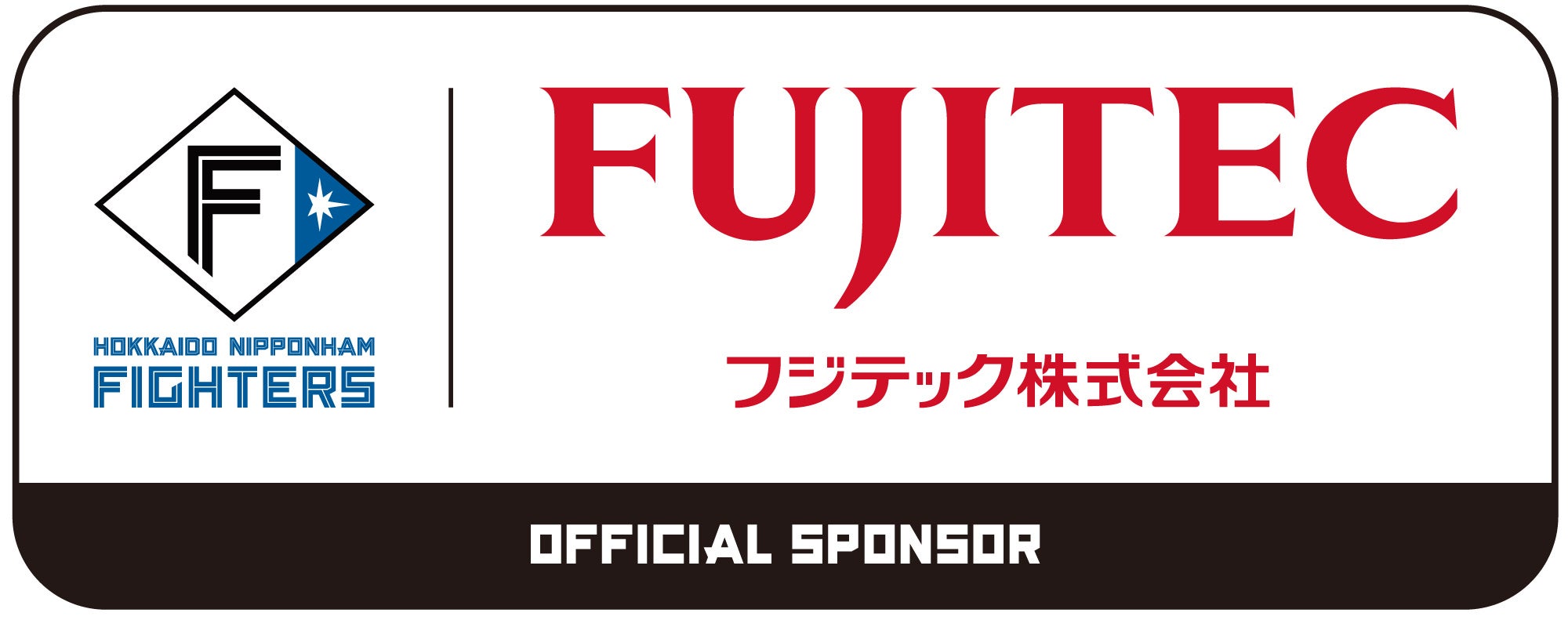 フジテックは北海道日本ハムファイターズのオフィシャルスポンサーです。