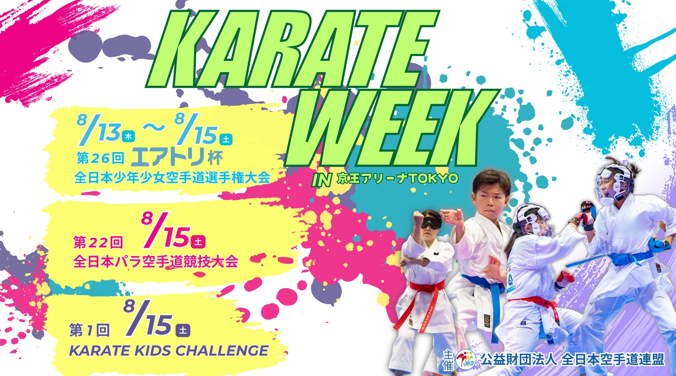 KARATE WEEK 2026開催決定!京王アリーナTOKYOで空手の祭典を
