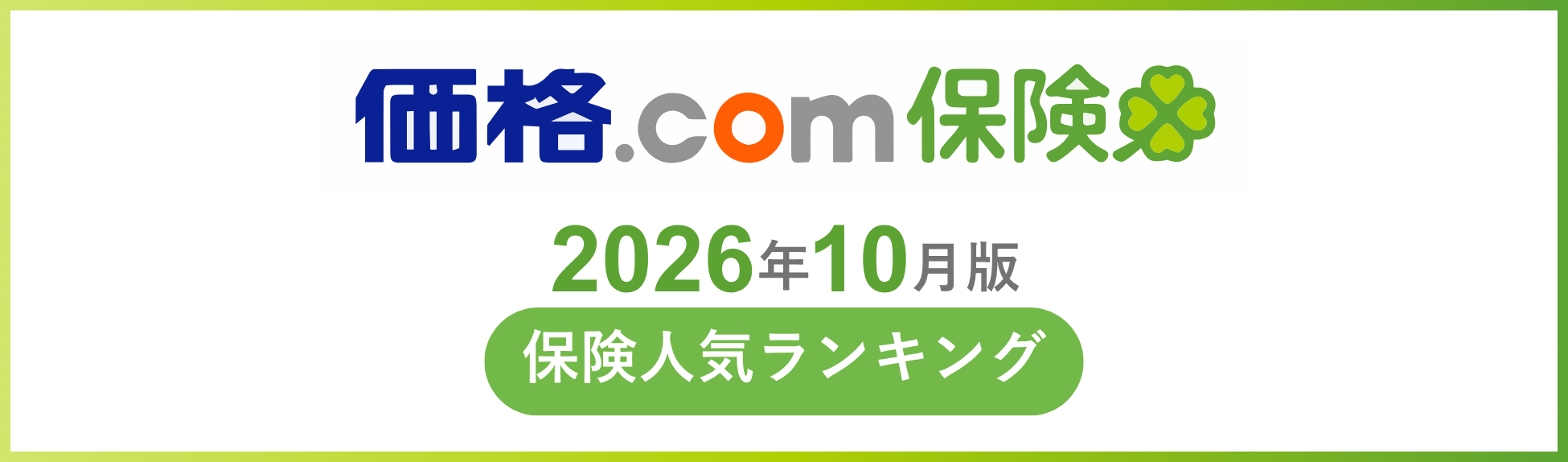 【価格.com保険】2026年10月版の保険人気ランキングを発表！