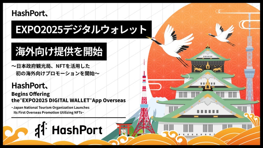 HashPort、日本国外への「EXPO2025デジタルウォレット」 アプリの提供を開始~日本政府観光局、NFTを活用した初の海外向けプロモーションを開始~