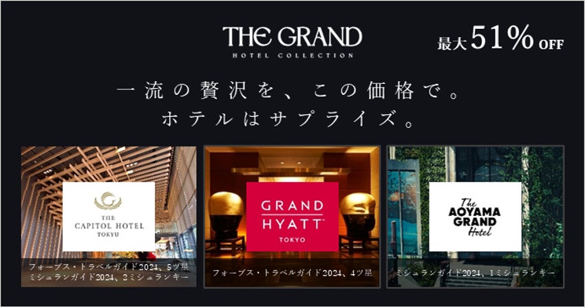 ラグジュアリーホテル福袋「THE GRAND HOTEL COLLECTION -TOKYO ラグジュアリーホテル福袋「THE GRAND HOTEL COLLECTION -TOKYO