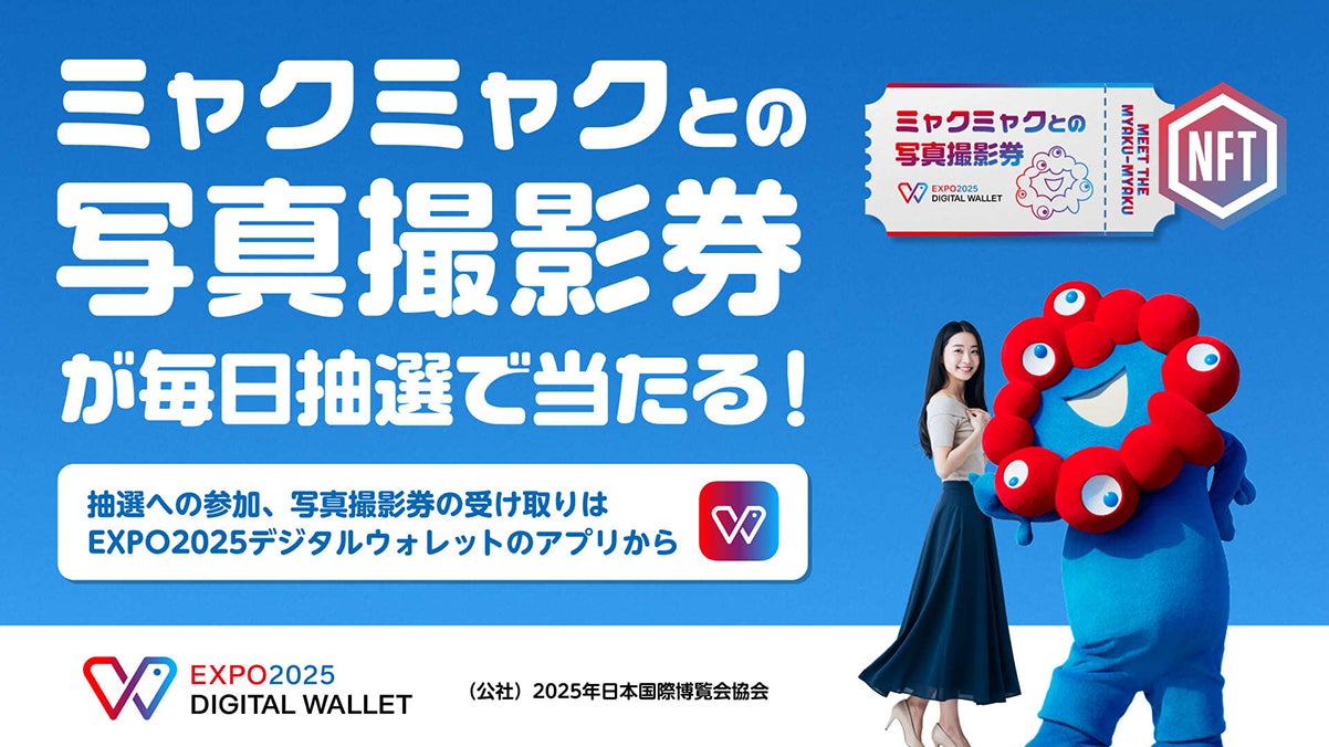 HashPort|EXPO2025デジタルウォレットで『ミャクミャクとの写真撮影券 HashPort|EXPO2025デジタルウォレットで『ミャクミャクとの写真撮影券