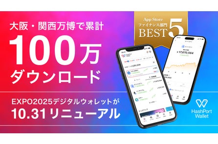 大阪・関西万博で約100万ダウンロードの「EXPO2025デジタルウォレット」が、10月31日に「HashPort Walle...