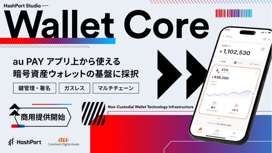HashPort、au PAY アプリ上から使える暗号資産ウォレットの基盤に「HashPort Studio – Wallet Core」が採択