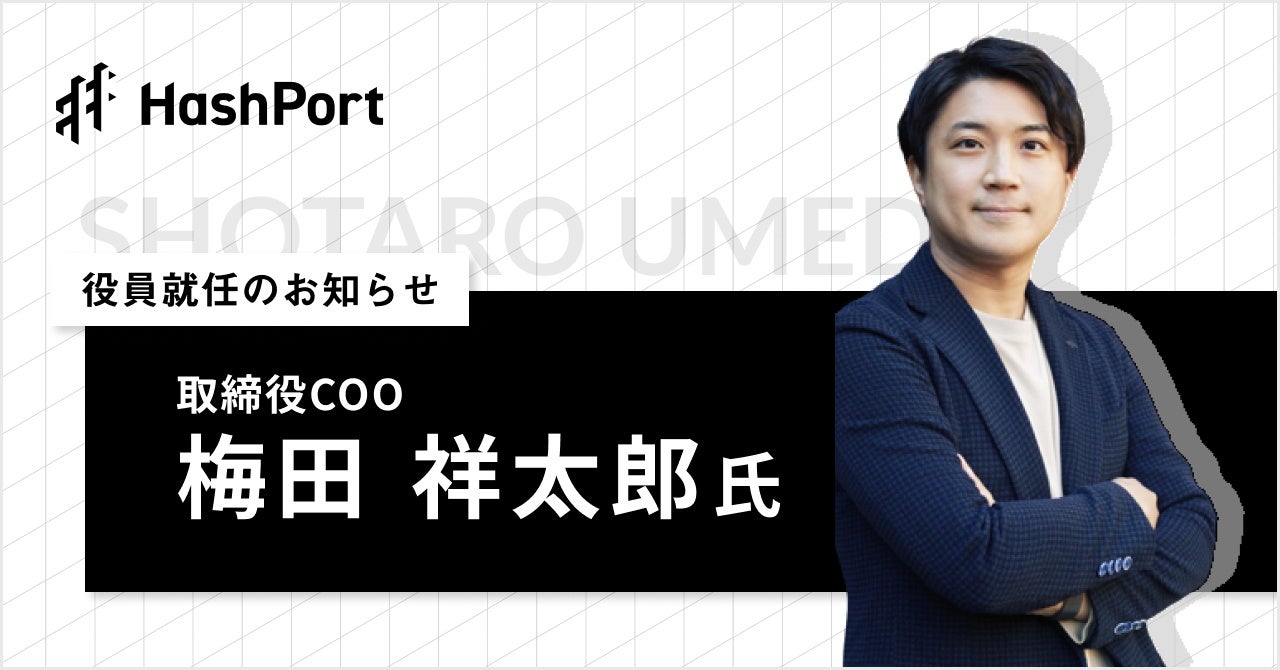 べちょさん専用 それ以外バーネット博士 HashPort、取締役COOに梅田祥太朗 就任のお知らせ | 株式会社