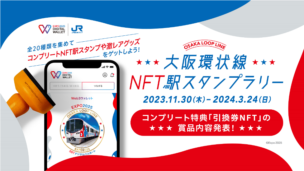 HashPort、「EXPO 2025 デジタルウォレット」との連携企画『大阪環状線