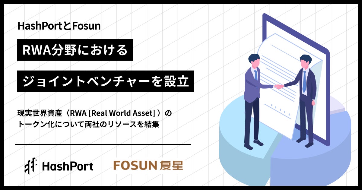 HashPortとFosun、RWA分野におけるジョイントベンチャーを設立