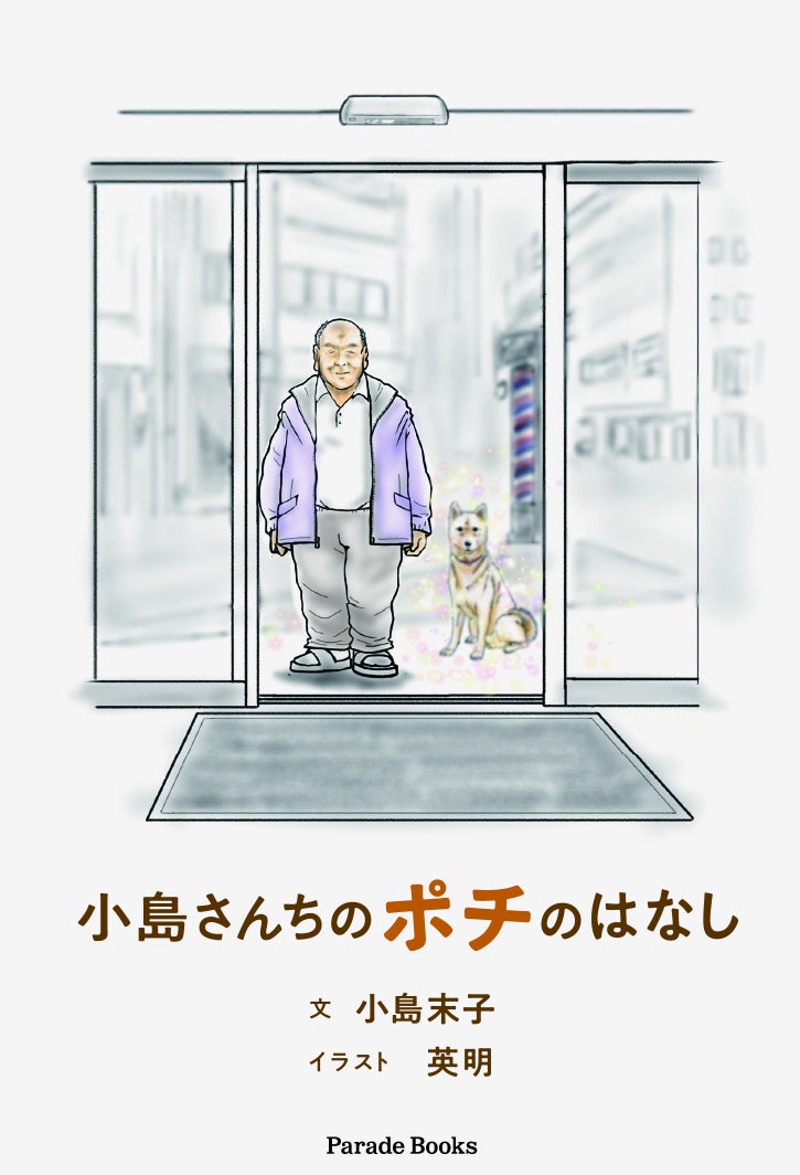 昔 あなたの街にもこんな犬いませんでしたか みんなの人気者ポチの本 小島さんちのポチのはなし 発売 株式会社パレードのプレスリリース 昔 あなたの街にもこんな犬いませんでしたか みんなの人気者ポチの本 小島さんちのポチのはなし 発売 株式会社パレードのプレスリリース
