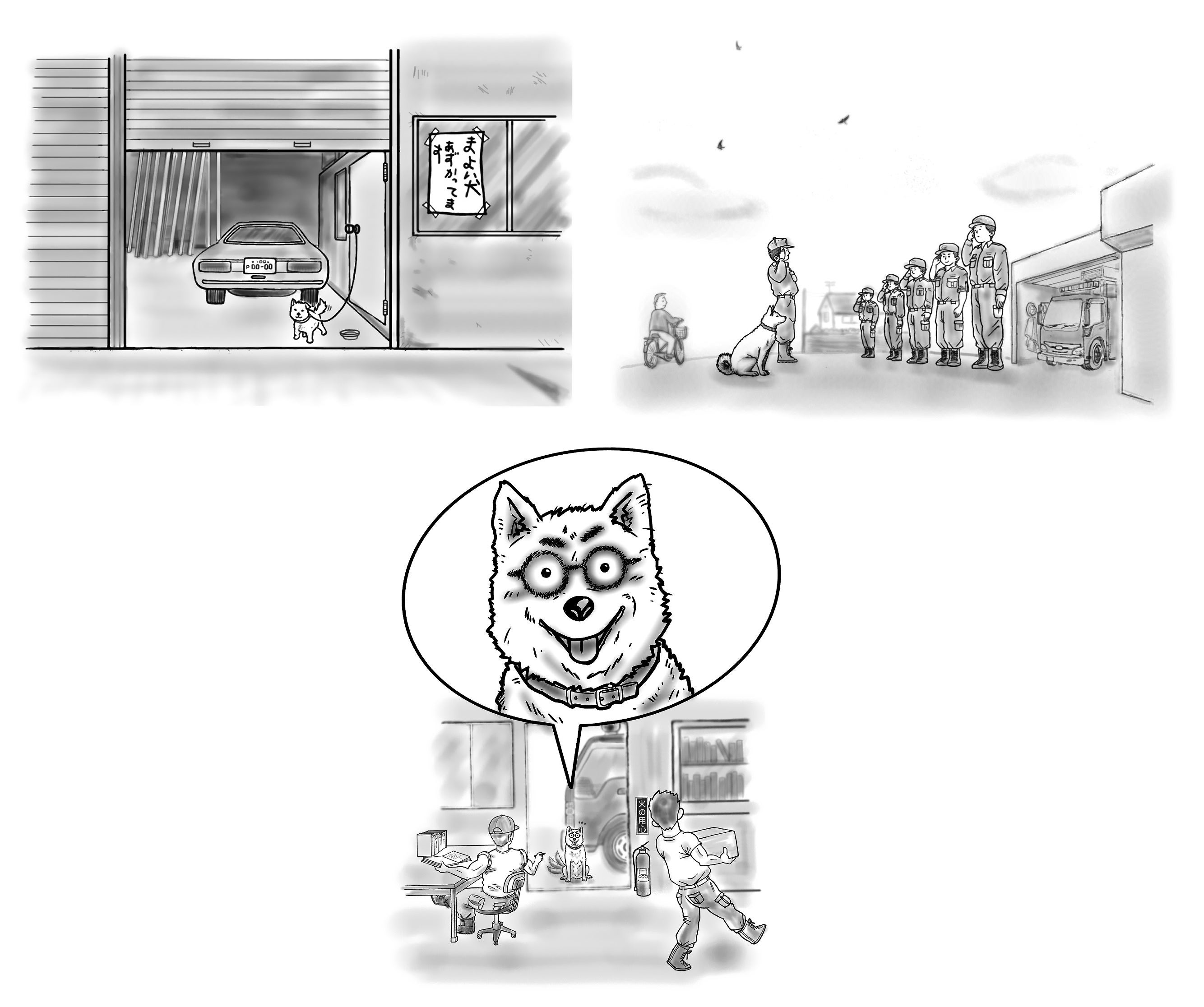 上左：我が家にポチが来た、上右：消防署の朝礼、下：トリミング