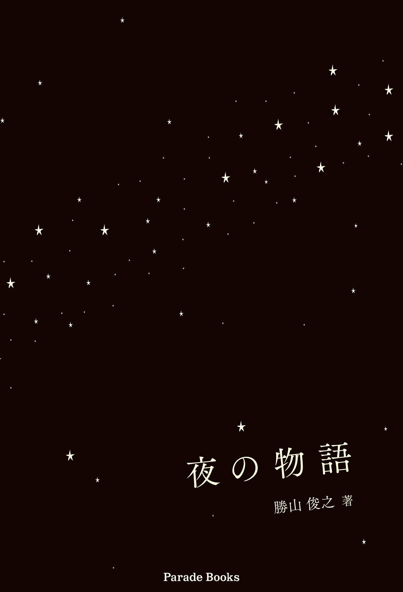 ウブな主人公がホスト稼業に悪戦苦闘 人生のほろ苦さが詰まった私小説 夜の物語 が電子書籍として発売 株式会社パレードのプレスリリース