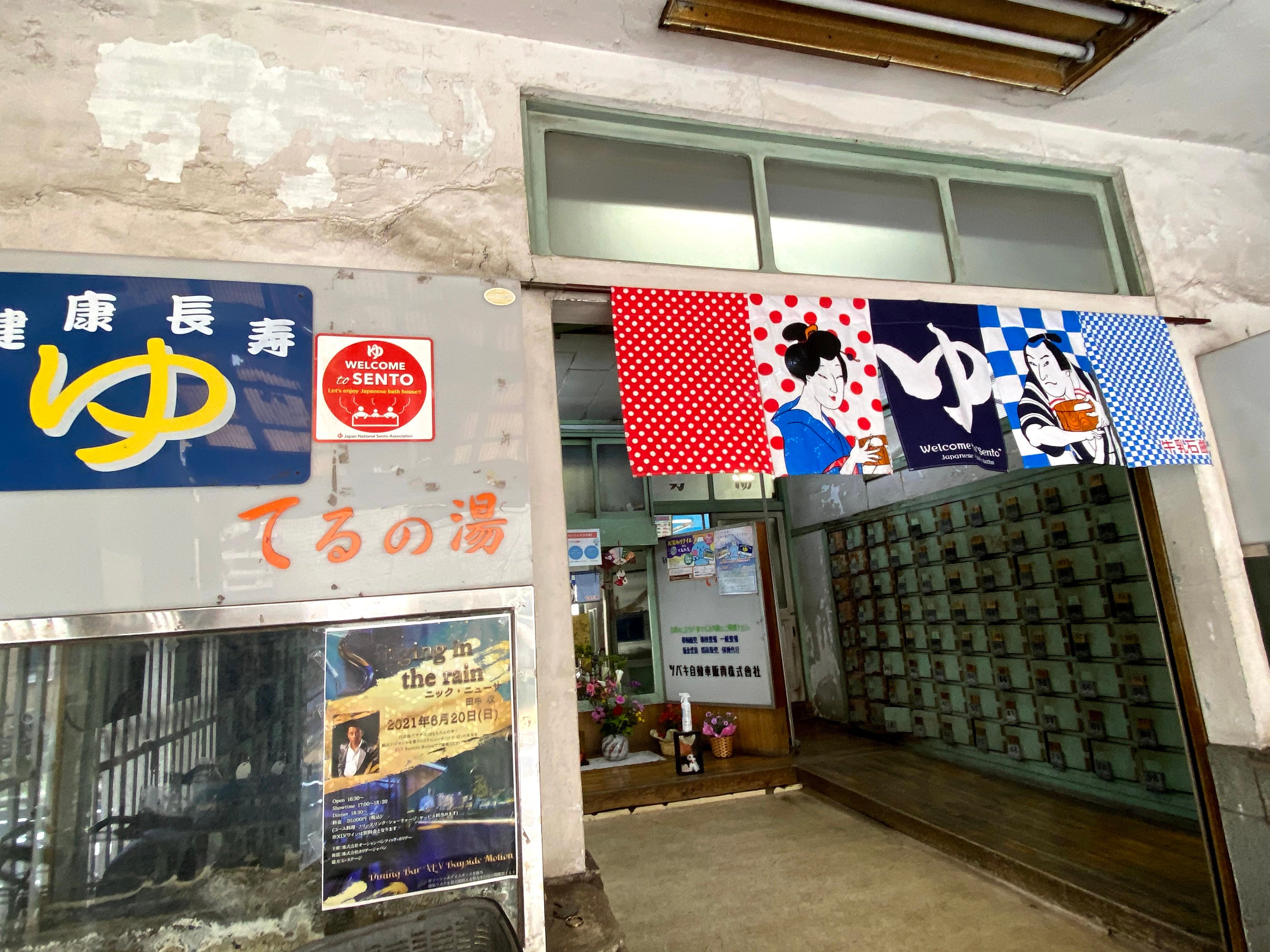 照の湯　入り口